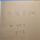 이형진님의 글(8.14) 이미지