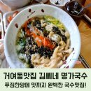 거여동맛집 가성비최고 김씨네 명가국수&amp;불냉면