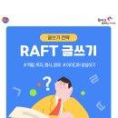 RAFT 글쓰기 (학부모 러브레터) 이미지