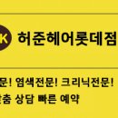 허준헤어 롯데점