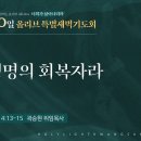 2025.12.11 거룩한빛광성교회 전교인 40일 올리브 특별새벽기도회 이미지