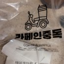 카페인중독 김포G타워 장기점 | 카페인중독 김포G타워장기점~생크림 와플맛집