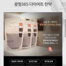 광명365한의원 | 광명다이어트한약 쪽빼탕으로 여름준비하기 1탄