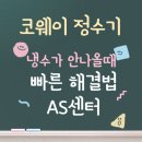 코웨이 정수기 | 냉수가 안나올때 | AS센터 | 빠른 해결법