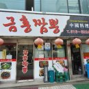 금홍짬뽕 이미지