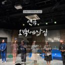 대구이색데이트 연극추천 오백에삼십 대구 공연정보, 후기