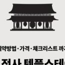 남양주시티스테이 | 묘적사 템플스테이 남양주 예약 가격 후기 체험형 완벽 가이드