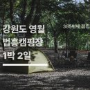 법흥 캠핑장 | [385번째 캠핑후기] 영월 법흥캠핑장 1박 2일 전세 혼자 캠핑 (feat. 영월 오토캠핑장. 가을 캠핑장 추천)