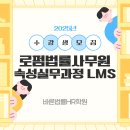 (4/25~)변호사 유제철의 무료 법률 1:1 전화 상담 | [D-3!] 올해 마지막 개강! “로펌 법률사무원”속성실무/주말반 개강 임박! (온라인+오프라인 혼합...