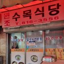 수목식당 이미지