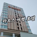 호텔 여행 | 라오스 여행 비엔티안 아마리 호텔 후기 (조식/수영장)