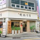 수림메디칼 이미지