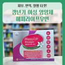 해피라이프 | 갱년기 여성 영양제! 해피라이프우먼 효과, 복용법, 리얼리뷰👩‍⚕️"