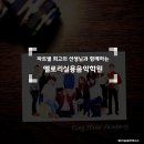 글로리음악학원 이미지