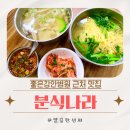 화목뷔페 | 분식나라 부산 금련산역 좋은강안병원 근처 한식 맛집 추천 내돈내산 후기