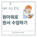 블라썸 영어원서학원 | 원아워로 원서 수업하기 | 영어 2-3년차 원서 수업
