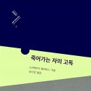 ＜2024- 벱붐 세대 1 ＞ : 엘리아스의 ＜죽어가는 자의 고독＞ 이미지