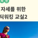 바른자세워킹교실 이미지