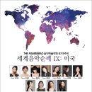 [7월 23일] The Pianissimo 음악예술학회 정기연주회 '세계음악순례 IX: 미국' 이미지