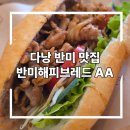 해피스무디 | 다낭 한강 근처 반미 맛집 * 반미해피브레드 AA (Ft. 한시장 근처, 스무디 카페, 바삭한바게트)