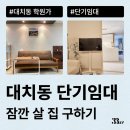 엠투선릉 | 대치동 단기임대로 지낼 원룸, 오피스텔, 아파트 계약하는 방법