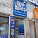 동해칼국수 이미지