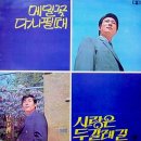 김정우 작곡 1집 [사랑은 두 갈래 길／메밀꽃 다시 필 때] (1970) 이미지