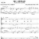 예수 사랑하심은 (Mary McDonald) [아주여성합창단] 이미지