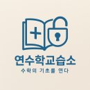 연수학교습소