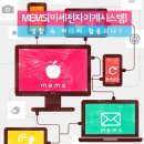 MEMS(미세전자기계시스템), 생활 속 어디에 활용되나? 이미지