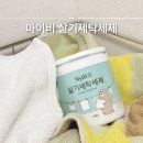태화옷사랑세탁 | 빨래 쉰내 제거 아기옷 냄새 빼는 법 마이비 삶기세탁세제 후기