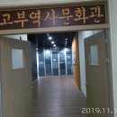 고부역사문화관 이미지