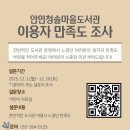 안민청솔마을도서관 | [안민청솔마을도서관]이용자 만족도 조사