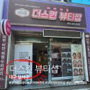 더스킨뷰티샵 | 대구에스테틱 더스킨뷰티샵 상인동피부관리 두골비 얼굴윤곽관리 후기