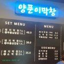양푼이막창 이미지