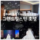웨딩홀 그랜드힐스턴호텔 디럭스더블룸 주차 그레이스홀 로비 신부대기실 탈의실 연회장 음식 청담스토리