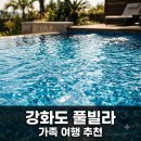 하늘정원펜션 | "화장실만 3개?" 애들 데리고 강화도 갈 때 여기만 찾는 이유.. 강화하늘정원펜션 실물 후기