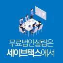 세무법인세이브택스 이미지