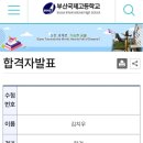 부산국제고등학교 | 부산국제고등학교 합격