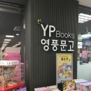 경산 서점 이마트 영풍문고 첫방문 후기