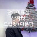 황후헤어샵 | 판교미용실｜옆머리 뜨는 남자필수! 다운펌 맛집! 드랍컷 남자컷 후기