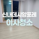 신내환경 | 중랑구 신내데시앙포레아파트 입주청소 잘하는곳 추천