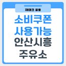 준오토조이(주) 성우주유소 | 소비쿠폰 사용가능 | 안산 시흥 | 주유소 총정리