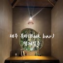 제주이야기주 | 제주 서귀포 북카페 :: 책계일주 후기