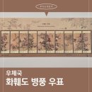 [제품리뷰] 화훼도 병풍 우표 / 2025 우표발행계획