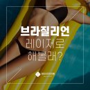 수완피부과 브라질리언 제모 해볼래? 이미지