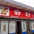 승진돼지찌개
