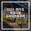 GS25 궐동명성점 | GS25 두바이 쫀득쿠키 이정도라고? / 모모즈랩 두바이쫀득쿠키 / 편의점 두바이쫀득쿠키 / 내돈내산 후기
