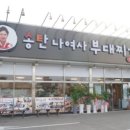 송탄나여사부대찌개 이미지