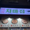 [전주/혁신] 돼지고기 맛집! 치마집 - 모듬한근세트 후기